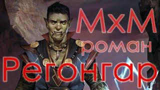 Pathfinder: Kingmaker - Барон и полуорк Регонгар / The Baron & half-orc Regongar (Роман / Romance)