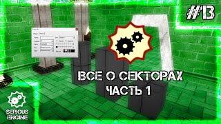 Serious Editor - Всё о Секторах. Часть 1