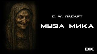 Аудиокнига: С. W. Ласарт - "Музи Мики" Читает Владимир Князев. Ужасы, хоррор