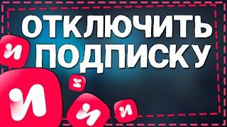 Как Отключить подписку ИВИ 2024