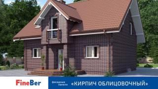 Фасадные панели FineBer Кирпич облицовочный