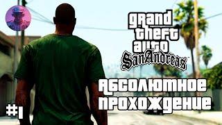 АБСОЛЮТНОЕ ПРОХОЖДЕНИЕ GTA SAN ANDREAS DEFINITIVE EDITION - СТРИМ #1