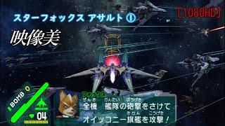 【スターフォックス アサルト】OP～ミッション⓵ 惑星フォーチュナー『新たなる敵』 (1080HD)　STAR FOX ASSAULT