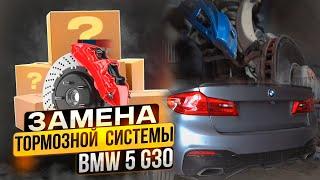 ЗАМЕНА ТОРМОЗНОЙ СИСТЕМЫ BMW 5 G30