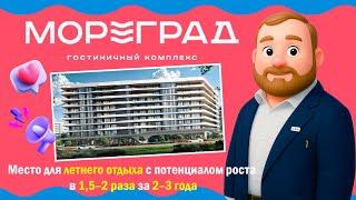 Гостиничный комплекс «Мореград» в Анапе. Потенциал роста цены в 1,5–2 раза.