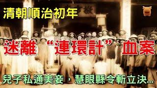 清朝迷離連環計奇案：兒子私通美妾，誤殺父親，縣令細查斬真兇...