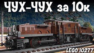 Локомотив КРОКОДИЛ - Lego Creator 10277. Обзор