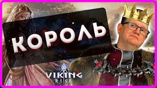 Viking RISE| КОРОЛЬ!! Титулы, бафы, ништяки| Master Viking