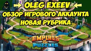 ОБЗОР ИГРОВОГО АККАУНТА // НОВАЯ РУБРИКА // OLEG EXEEV // Empires & Puzzles // Империя пазлов