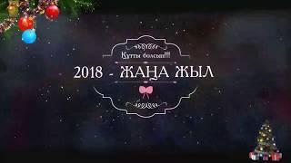 Жаңа жыл - 2018. Мақтарал аграрлық колледжі