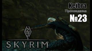 Авентус Аретино №23 Skyrim