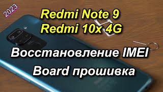 Redmi Note 9 IMEI Восстановление Sim-2.Board engineering /инженерная/ прошивка.2024 год