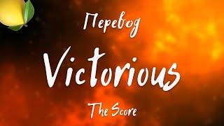 The Score - Victorious (Перевод на русский)