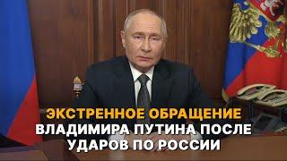 Владимир Путин обратился к россиянам с экстренным заявлением