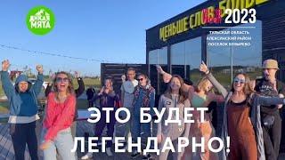 Три дня до фестиваля «Дикая Мята»!