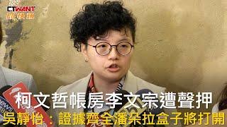 CTWANT 政治新聞 / 柯文哲帳房李文宗遭聲押  吳靜怡：證據齊全潘朵拉盒子將打開