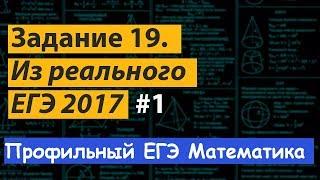 Задание 19. Реальный профильный ЕГЭ 2017-2018 математика. Подробный разбор и решение.