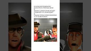 EDIT СОЗДАТ ПРИ ПОДДЕРЖКЕ MEMEZGANG #teamfortress2 #memes #edit #phonk #тф2 #мемы #едит #мге #фонк