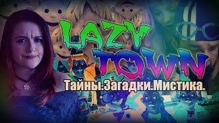 ЧТО СКРЫВАЕТ ЛЕНТЯЕВО\ LAZY TOWN : MYSTICAL THEORY