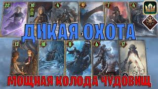 GWENT | ДИКАЯ ОХОТА — МОРОЗ ЧУДОВИЩА (Белый Хлад) — гайд | Гвинт Патч 13.4