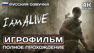 I Am Alive ИГРОФИЛЬМ PC 4K  Русская озвучка  Полное прохождение без комментариев