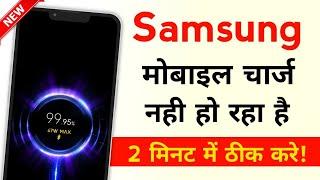 Samsung Mobile Charge Nahi ho raha hai | Phone Slow charge Ho raha kya kare | Charging Problem 2024