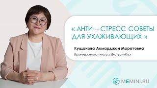 Деменция | Анти-стресс советы для ухаживающих