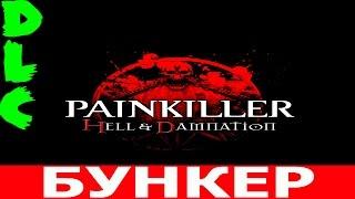 Painkiller: Hell & Damnation.DLC-Бункер (Прохождение+Все секреты)