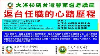 大洛杉磯台灣會館耆老講座-問答：一個 遭羈押、一個被境管、一個被黑函，返鄉造福台灣，這三個博士領人疼惜