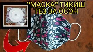 Маска (ниқоб) тикиш тез ва жуда осон