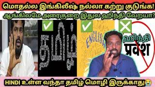 இந்தி வந்தால் தமிழ் மொழி அழியும்! We Don't want hindi! Do develop english first/Jaihind