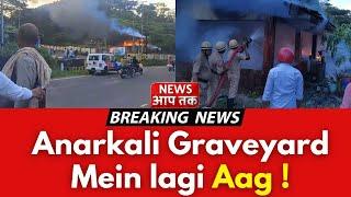 BREAKING NEWS ! Anarkali Graveyard Mein Lagi AAG ! Samay Rehte FIRE FIGHTERS & POLICE Ne Paaya Kaabu