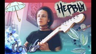 Нервы - Самый дорогой человек [instrumental cover]