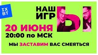 [СТРИМ] НАШЫ ИГРЫ 2025 в прямом эфире. Безудержное веселье. Часть вторая