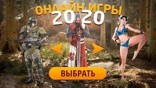 ЛУЧШИЕ ОНЛАЙН ИГРЫ 2020 ГОДА, В КОТОРЫЕ СТОИТ ПОИГРАТЬ