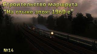 Строительство маршрута "На стыке эпох: 1960-е"  №14