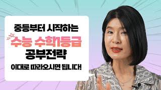 수학 수학 1등급 목표! 중학생 때부터 준비하는 공부전략 공개합니다.