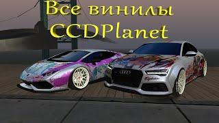 Все винилы сервера CCDPlanet | Mta CCDPlanet 3.6