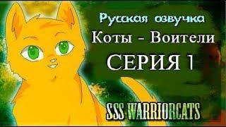 "Коты воители" Серия 1 - русская озвучка.