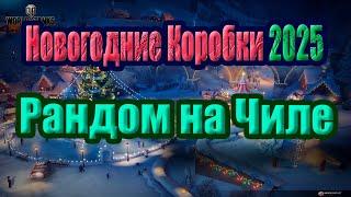 Рандом на расслабрне! Новогодние коробки 2025. #миртанков #розыгрыш #коробок