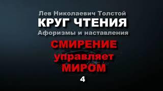 СМИРЕНИЕ секрет управления миром.  4. Лев Толстой (КРУГ ЧТЕНИЯ)  - мысли и цитаты.