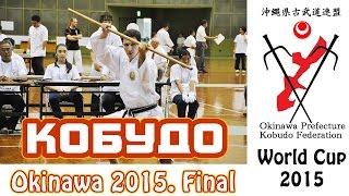 Kobudo. Kata Bo. Okinawa kobudo World Cup 2015. Igor Mirutenko. Final