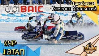 Ледовый спидвей. BAIC Командный Чемпионат России. 1 этап. Каменск-Уральский. 21 декабря