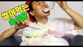 썰어먹는 솜사탕 먹방 COTTON CANDY Mukbang Eating show ASMR