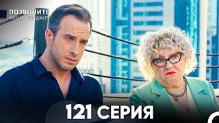 Позвоните моему менеджеру 121  Серия (русский дубляж) FULL HD