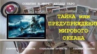 ТАЙНА или ПРЕДУПРЕЖДЕНИЕ МИРОВОГО ОКЕАНА Таро Россия | Расклад онлайн