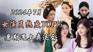 2024年7月内娱女演员热度报告TOP15 事件解析 Top 15 hottest Chinese actresses July 2024