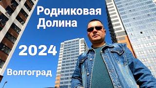 Родниковая ДОЛИНА | Отзыв в СОБСТВЕННИКА квартиры | Волгоград 2024