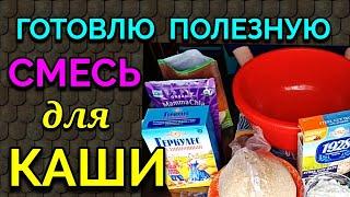 Готовлю полезную смесь для моей любимой каши / Как я похудела на 94 кг и укрепила здоровье