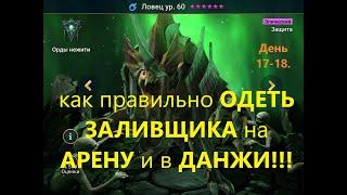 RAID прохождение Новичком день 17,18 ! Как ПРАВИЛЬНО одеть ЗАЛИВЩИКА на АРЕНУ